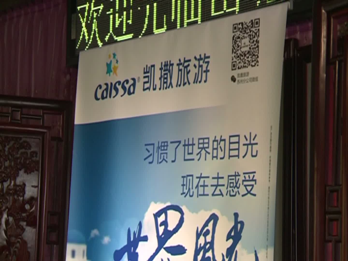 凯撒旅游落地苏州 千种定制出境游面向市民